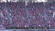 J联赛-14赛季-联赛-第23轮-清水浦和队长赛前宣言抵制种族歧视 抵制暴力-花絮