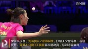 新闻早高峰丨昕雯组合世乒赛混双夺冠 大坂直美首进红土赛四强