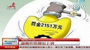 被罚2151万.湖南农民提出上诉