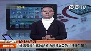 价格近万“红派壹号”真的能成为领导办公的“神器”吗？
