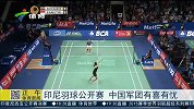羽毛球-15年-印尼羽毛球公开赛 中国军团喜忧参半-新闻