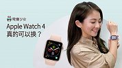 五个值得买的理由！Apple Watch 4 详细体验