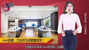 vivo逆袭！力压华为成销售冠军！