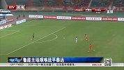 中超-14赛季-联赛-第18轮-王大雷神扑洛维补时救主-新闻