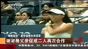 温网-13年-中文国际：海峡组合首夺温网女双冠军 马英九致电祝贺-新闻