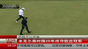 高尔夫-13年-延长赛艰难夺冠 米克尔森时隔20年再度问鼎欧巡赛-新闻