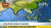 日舰到霍尔木兹海峡 能否保住输油线路
