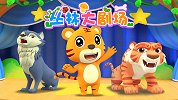 开心贝乐虎 第23集 丛林大剧场