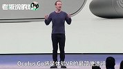 扎克伯格：这款新设备面前，以前的VR都是渣渣！