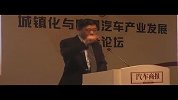 城振车市 首届城镇化与中国汽车产业发展高峰论坛