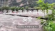 北京十渡水位暴涨桥梁被冲塌，门头沟有汽车被山洪冲走