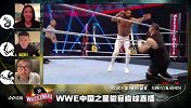回看-WWE中国之星皮球直播首秀 边看边聊摔跤狂热36