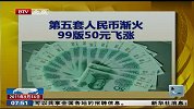 第五套人民币渐火 99版50元飞涨