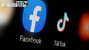 Tik Tok遭打压，脸书趁虚而入！字节跳动深夜斥责：抄袭