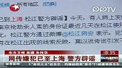 网传嫌犯已至上海警方辟谣
