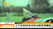 新闻夜总汇-20120418-上个世纪60年代的水陆两用摩托