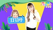 打招呼 幼儿手指谣 礼貌教育 幼儿早教