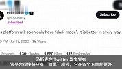 暗黑模式将成推特唯一可用主题