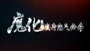 西游1min特色版