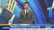 预制菜成为农业现代化发展的纽带