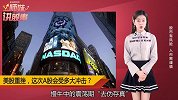 美股重挫，A股会受多大冲击？这是最新最全解读