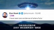 马斯克谈外星生命 没有看到任何外星人存在的证据
