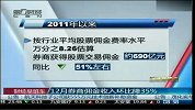 12月券商佣金收入环比降35％