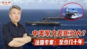 中美军力差距多大？法国专家：至少几十年