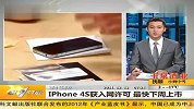 iPhone 4S获入网许可 最快下周上市