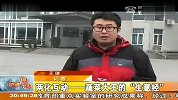 两化互动——蔬菜大王的“生意经” 111229 新闻现场
