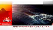NASA公布昴星团星光撕裂气体尘埃云画面