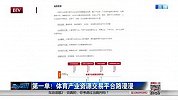 足球-15年-第一单！中国体育产业资源交易平台路漫漫-新闻