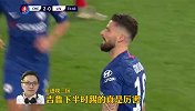 刘焕贺宇点评：吉鲁真大腿！只要支援到位就能反哺到切尔西