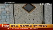 爱尔兰失业艺术家14亿欧元废钞建豪宅