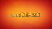 2019年度萌娃大盘点来袭 最后一个简直可爱到欲罢不能！