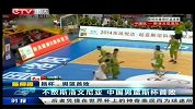 斯杯-14年-不敌斯洛文尼亚 中国男篮斯杯首败-新闻