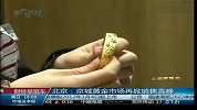 北京：京城黄金市场再掀销售高峰