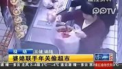 婆媳联手年关偷超市