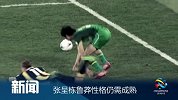 亚冠-14赛季-小组赛-第3轮-张成栋鲁莽性格仍待成熟-新闻