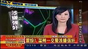 温州交警涉嫌强奸KTV小姐 已被立案审查