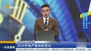2024年地产板块的变化