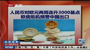 人民币对欧元两周连升3000基点 欧债危机预警中国出口