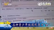 在押青少年校园现身说法遭受网友批评