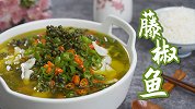藤椒鱼的灵魂，都在那沸腾的藤椒油里