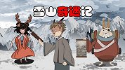 魔幻脑力测试：雪山奇遇记！男人都是大猪蹄子？