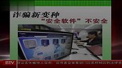 诈骗新变种“安全软件”不安全