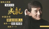 独家对话成龙：中国没有职业经理人，害死一个流量明星就换下一个