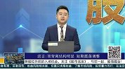 顶背离结构明显，短期震荡调整