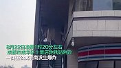 成都成华区一商住公寓底商发生爆炸引发火灾，应急回应：无人员伤亡
