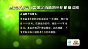 中国足协杯-16赛季-2016年足协杯抽签仪式-全场